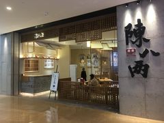 门面-陳八两面家(滨江天街店)