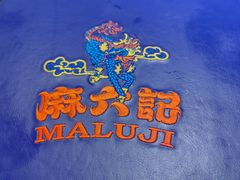 -麻六记(深圳首店)
