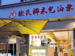 -徐氏糯米包油条(山海关路店)