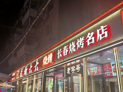 -老杨太太烧烤(文化广场店)