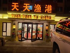 -天天渔港(杏林街店)