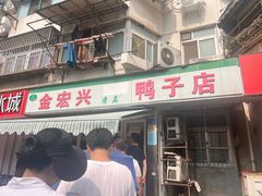 -清真·金宏兴鸭子店(明瓦廊店)