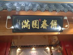 门面-满园烤鸭·春饼(太原街万达店)