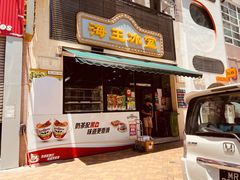 -海王冰室(皇朝店)