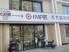 -齐齐哈尔小炉匠炭火烤肉(西红门店)