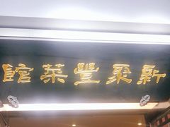 门面-新聚丰菜馆(太监弄店)