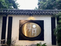 -浮何烤铺(桐梓林店)