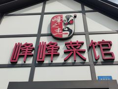 -峰峰菜馆(景园店)
