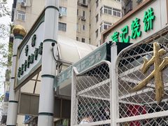 -满记烧饼(牛街东里小区一区店)