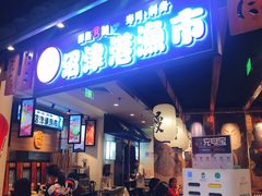 门面-沼津港渔市(宏伊国际广场店)