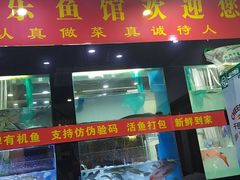 门面-全乐鱼馆·淳牌有机鱼直营店