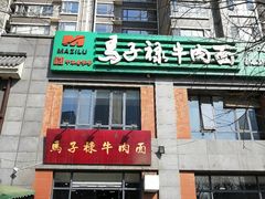 -兰州马子禄牛肉面(文景公园店)
