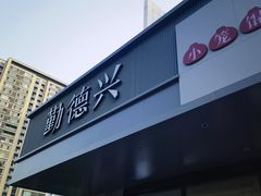 -勤德兴(湖滨路店)