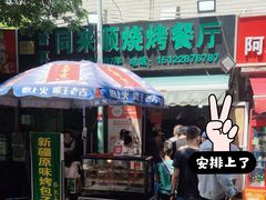 -同来顺烧烤餐厅(哈尔滨道店)