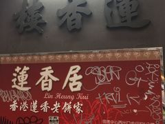 -香港蓮香樓(上環店)