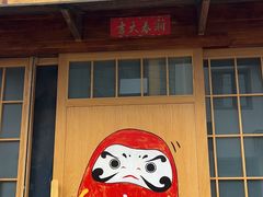 -不倒翁炭火烧肉(永安里店)