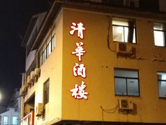 门面-清华酒楼(盘门店)