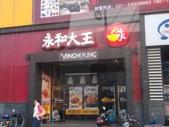 -永和大王(漕宝店)