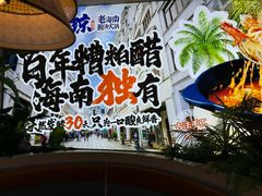 -采悦轩中餐厅·粤菜·海南菜(神州半岛喜来登度假酒店)