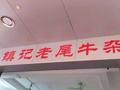 -潮镇老尾牛杂(环城西路店)