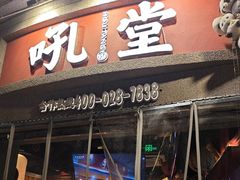 -吼堂老火锅(太古里总店)