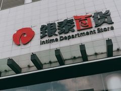 -杭州西湖银泰百货