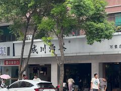 -成川茶店·潮汕工夫浓茶(万象店)