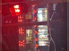 -双井轩(双井店)