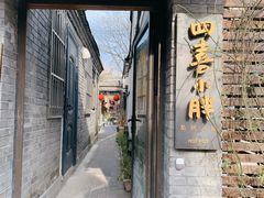 -四喜小胖·北京涮肉(五道营店)