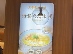 -王春春鸡汤饭(上海中海环宇城店)