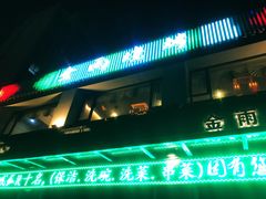 门面-金雨烧烤(新城南都店)