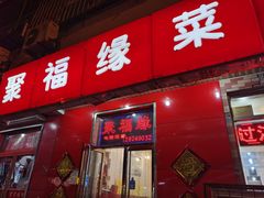 门面-聚福缘菜馆(隆昌路店)