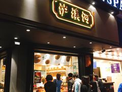 门面-泸溪河桃酥(秦淮夫子庙一店)
