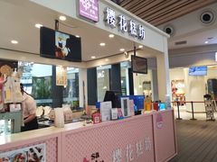 -樱花糕坊(群星城店)