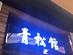 门面-青松馆韩国料理(香港中路佳世客店)