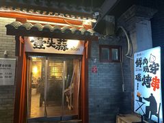 -壹头蒜烧烤小院儿