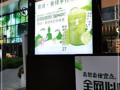 -茶也运也(望京万科店)