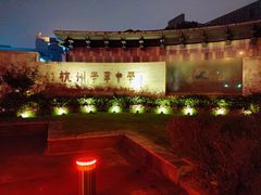 -杭州学军中学(西溪校区)