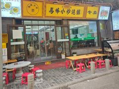 -清真馬峰小炒泡饃