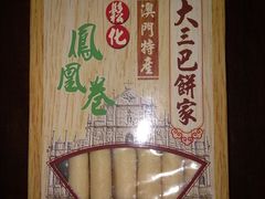 凤凰卷-大三巴饼家(大三巴街店)