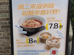 -滋粥楼·顺德菜(番禺广场总店)