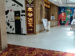 门面-丰谷酒家(鹏瑞利季华广场店)