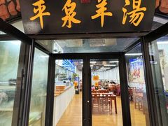 -承德正宗平泉羊汤(崇礼店)
