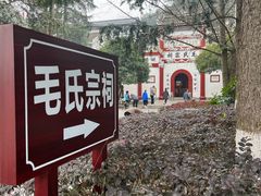 -韶山毛泽东同志故居