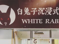 -白兔子密室(长寿路店)