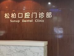 -松柏口腔门诊