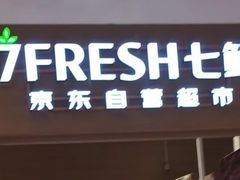 -七鲜超市(瑞虹天地太阳宫店)