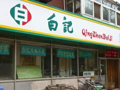 门面-白记饺子馆多伦道店