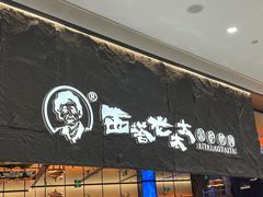 -西塔老太太泥炉烤肉(温州首店万象城黑金店)