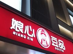 -娘心豆品(方庄店)